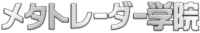 メタトレーダー学院